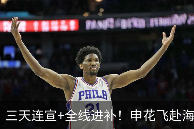 三天连宣+全线进补！申花飞赴海口启动新赛季