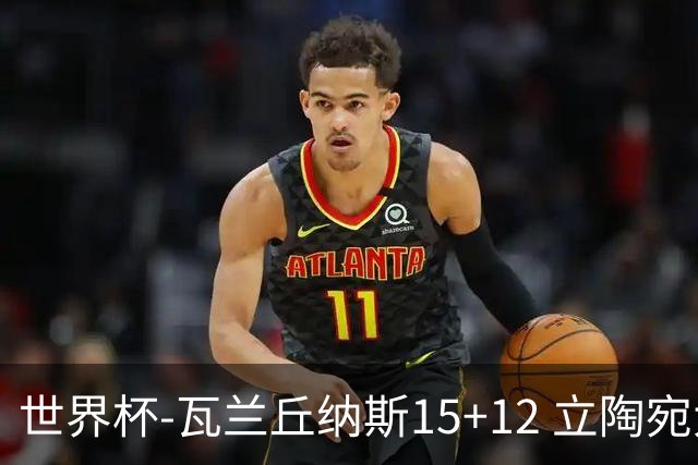世界杯-瓦兰丘纳斯15+12 立陶宛大胜墨西哥