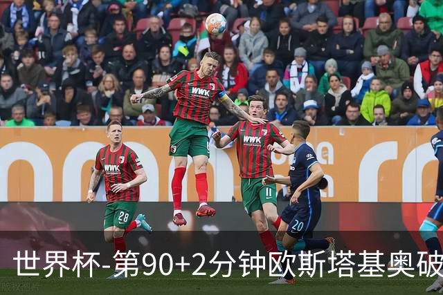 世界杯-第90+2分钟欧斯塔基奥破门 加拿大1-0绝杀南非