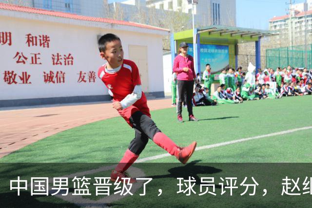 中国男篮晋级了，球员评分，赵继伟最佳，廖三宁最差，庞峥麟惊喜