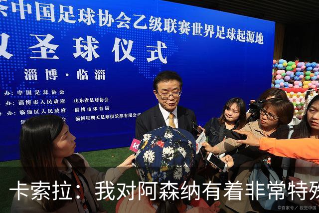 卡索拉：我对阿森纳有着非常特殊的感情