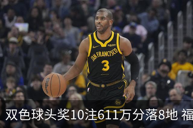 双色球头奖10注611万分落8地 福运奖994万注