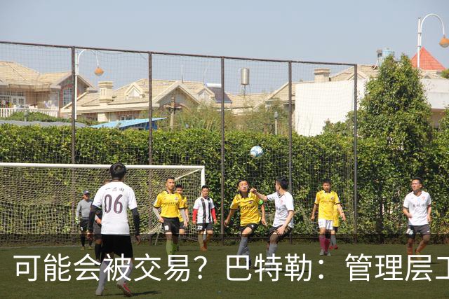 可能会被交易？巴特勒：管理层工作就是帮球队赢球 我仍心存感激