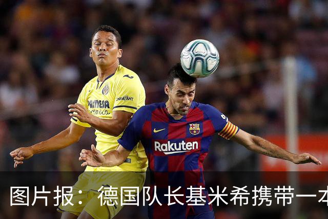 图片报：德国队长基米希携带一本团队精神书籍参加世界杯