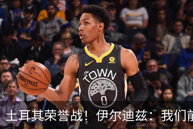 土耳其荣誉战！伊尔迪兹：我们前两场都是更好的一方，向球迷致歉