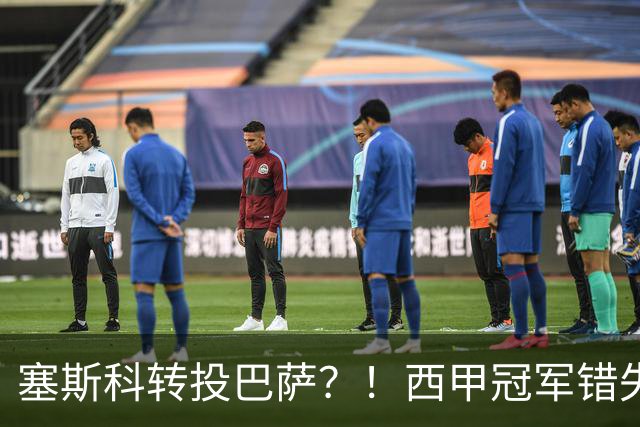 塞斯科转投巴萨？！西甲冠军错失阿尔瓦雷斯，或转而截胡曼联神锋
