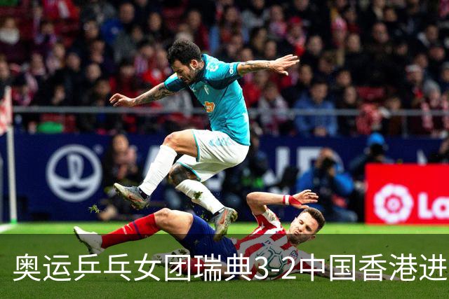 奥运乒乓女团瑞典3-2中国香港进8强 韩国3-1巴西