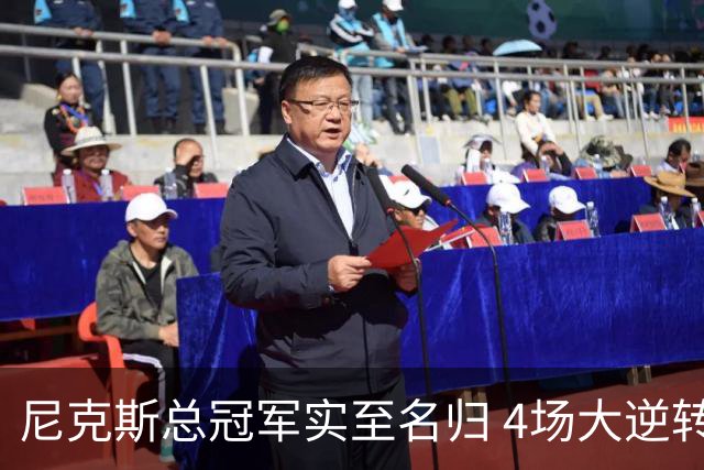 尼克斯总冠军实至名归 4场大逆转击碎所有争议