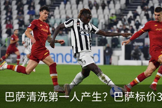 巴萨清洗第一人产生？巴萨标价3000万出售德斯特
