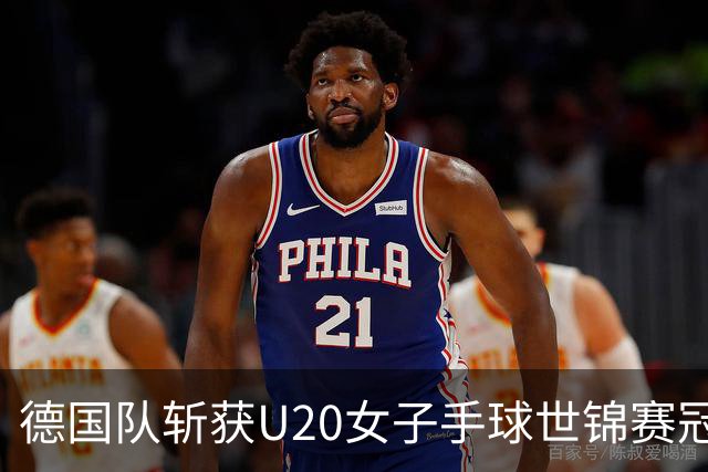 德国队斩获U20女子手球世锦赛冠军