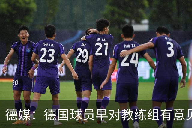 德媒：德国球员早对教练组有意见，前助教瓦格纳讲战术比纳帅好懂