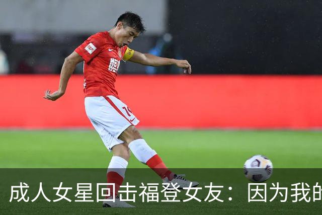 成人女星回击福登女友：因为我的职业就瞧不起我，我觉得有点屈辱