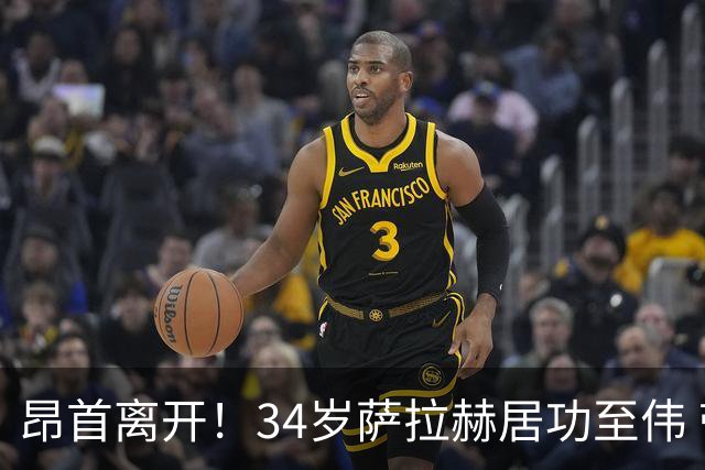 昂首离开！34岁萨拉赫居功至伟 带领埃及创造多项纪录