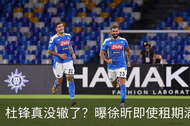 杜锋真没辙了？曝徐昕即使租期满也不回广东 3理由证这是双输结果