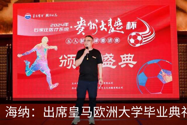 海纳：出席皇马欧洲大学毕业典礼是荣幸 皇马和拜仁有底蕴和认同