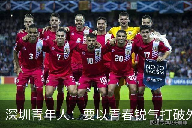 深圳青年人：要以青春锐气打破外界对升班马的刻板印象