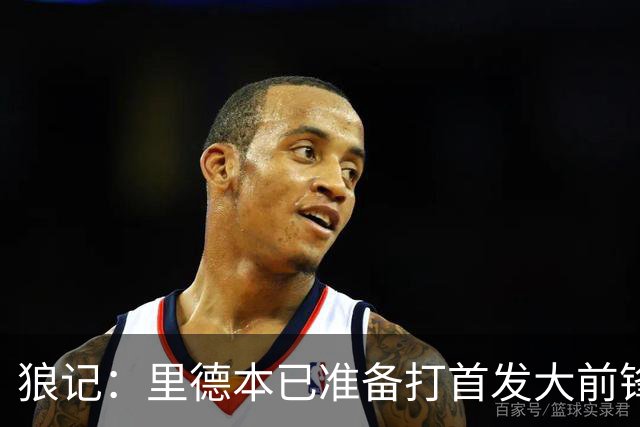 狼记：里德本已准备打首发大前锋 但黄蜂坚持将他纳入交易