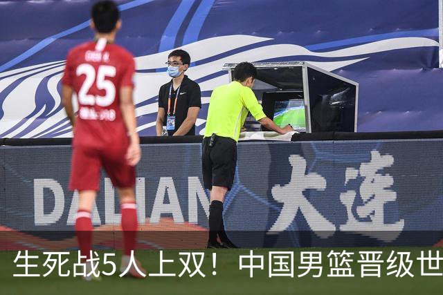 生死战5人上双！中国男篮晋级世预赛第二阶段