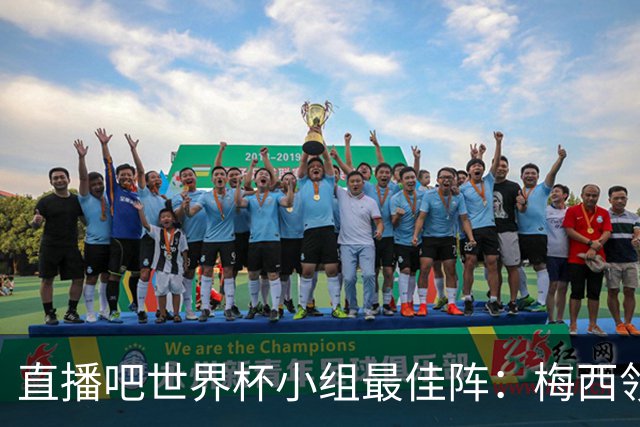 直播吧世界杯小组最佳阵：梅西领衔，姆巴佩 登贝莱 沃齐尼亚入选