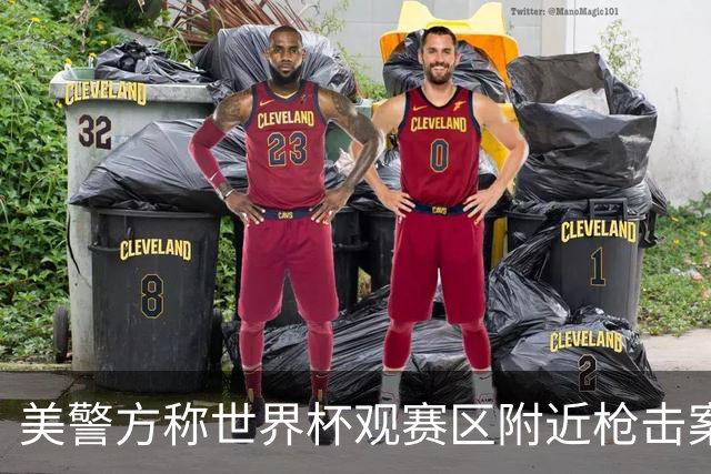 美警方称世界杯观赛区附近枪击案系孤立事件