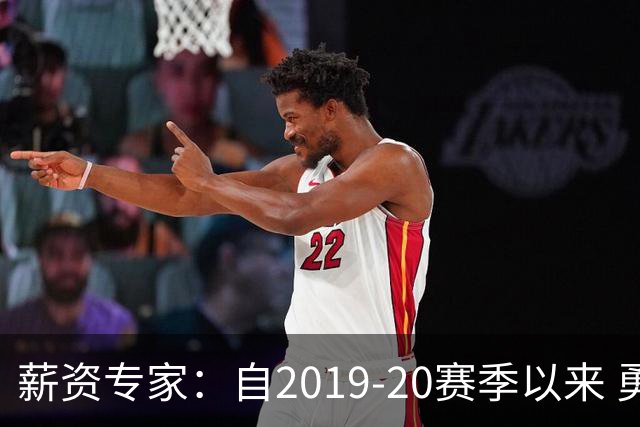 薪资专家：自2019-20赛季以来 勇士预计将首次处于奢侈税线以下