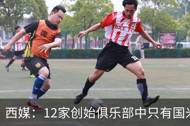西媒：12家创始俱乐部中只有国米真正退出欧超