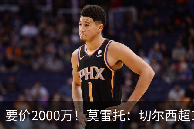 要价2000万！莫雷托：切尔西超1200万报价28岁查瓦里亚，仍需谈判