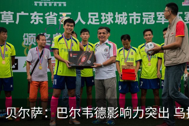 贝尔萨：巴尔韦德影响力突出 乌拉圭的打法是控制球权并向前进攻