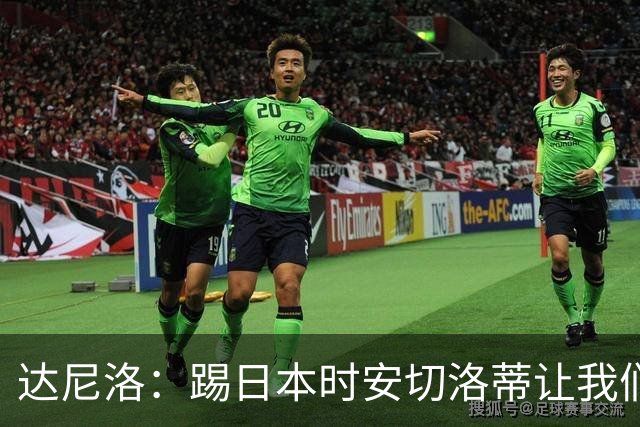 达尼洛：踢日本时安切洛蒂让我们冷静 坚信意大利会进2030世界杯