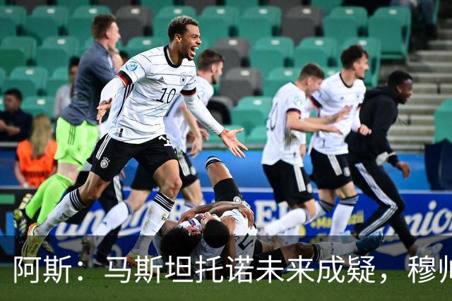 阿斯：马斯坦托诺未来成疑，穆帅希望季前赛考察他的表现再做决定