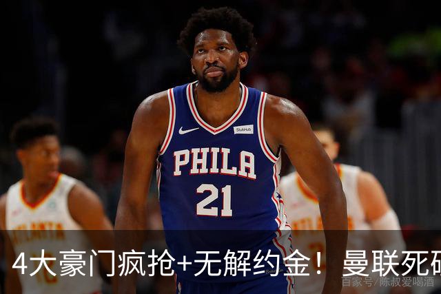 4大豪门疯抢+无解约金！曼联死磕恩梅查真相扎心，曼城利物浦皇马全在盯着