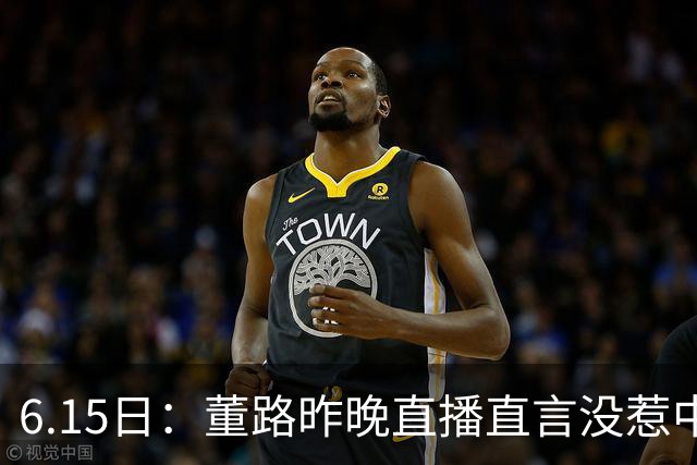 6.15日：董路昨晚直播直言没惹中国足协，惹恼的是北京足协这帮人