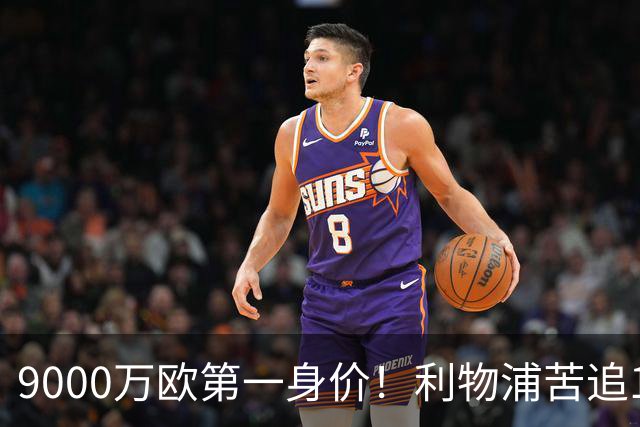 9000万欧第一身价！利物浦苦追19岁天才，世界杯一战再掀转会风暴