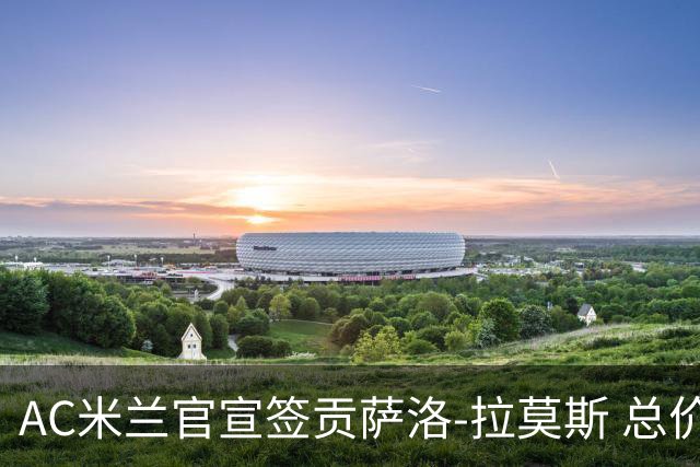 AC米兰官宣签贡萨洛-拉莫斯 总价超8000万欧创红黑纪录