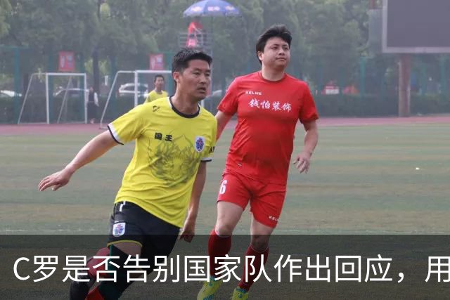 C罗是否告别国家队作出回应，用4个字做总结！二十余年国脚生涯为球队揽下三项冠军荣誉